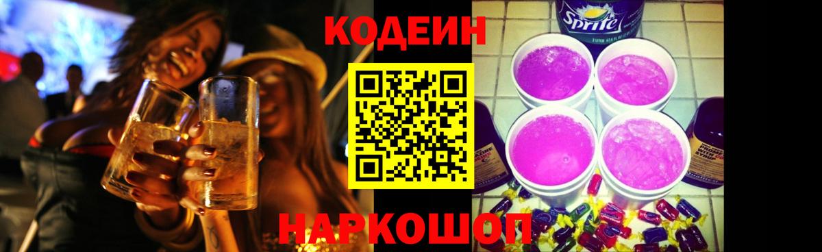 Кодеин напиток Lean (лин) Новозыбков