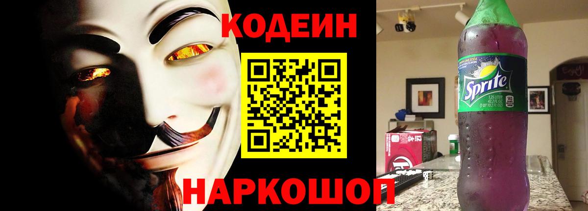Кодеин напиток Lean (лин)  Кодеиновый сироп Lean Purple Drank  Вход с VPN  Новозыбков 