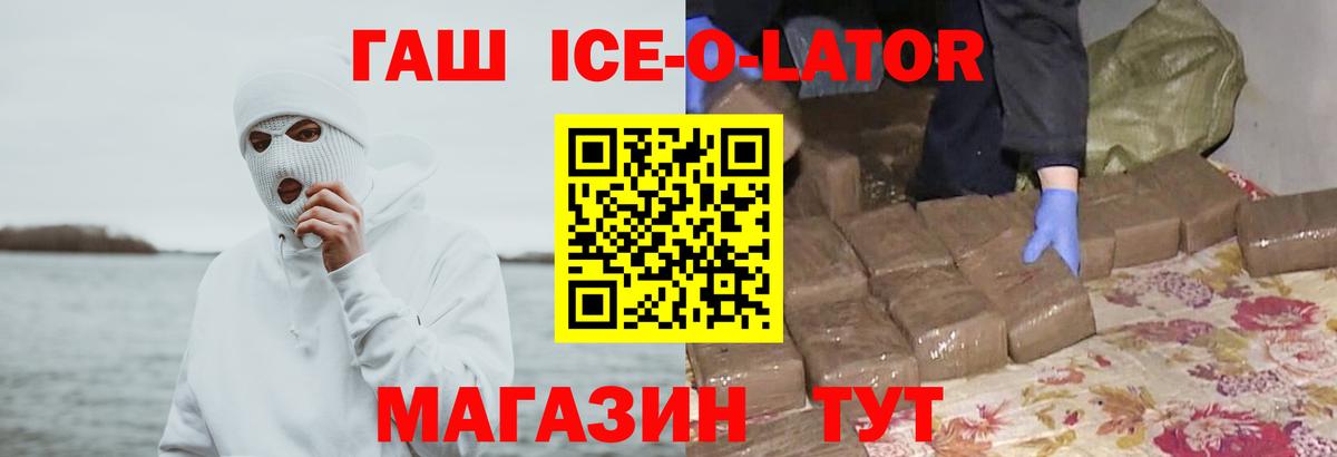 ГАШ гарик  ГАШИШ ice o lator  Гашиш  Новозыбков 